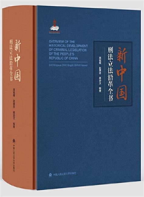 1997年生效|新中国刑法立法的变迁与完善